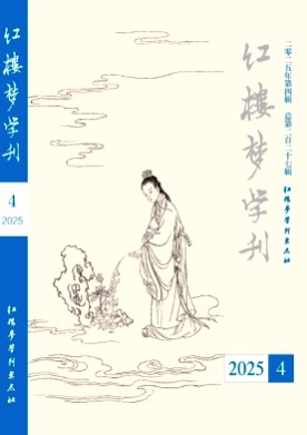 红楼梦学刊杂志